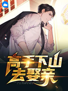 高手下山去娶亲全本资源 洛天柳含烟完整未删减版