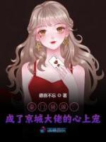 豪门替嫁:成了京城大佬的心上宠