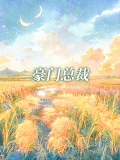 主角是宋云潇顾琛的小说 《闪婚养家千亿总裁上交工资》 全文在线试读