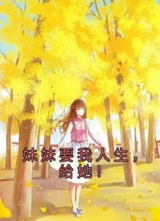 《妹妹要我人生，给她！》小说精彩试读 《妹妹要我人生，给她！》最新章节列表