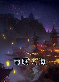 雨眠火海