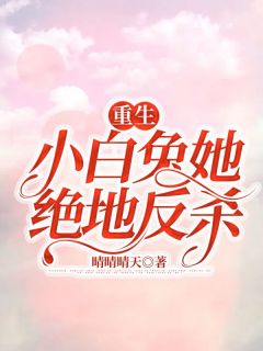 重生小白兔她绝地反杀尹千雪梁叙川小说完整篇在线阅读