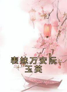 表妹万安阮玉芙