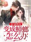急!前男友变成蟑螂怎么办小说全文精彩章节免费试读(闻枝枝严舒)