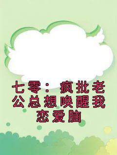 七零:疯批老公总想唤醒我恋爱脑