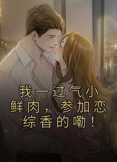 我一过气小鲜肉，参加恋综香的嘞！全章节免费阅读 主角姜羽周斌完结版