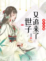 重生医凰:世子又追来了!全文在线阅读 慕云歌御玄之小说全本无弹窗