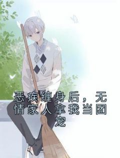 路过林梦 恶疾缠身后，无情家人拿我当团宠完结版在线阅读