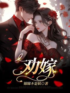 《劝嫁》小说全文免费阅读 《劝嫁》最新章节列表