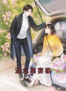 《温念周宴临》完结版精彩试读 《温念周宴临》最新章节列表