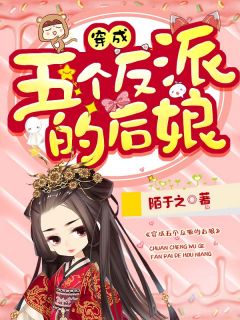 穿书后,我养成了五个反派乔连连顾城 穿书后,我养成了五个反派免费阅读