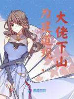 为建道观,大佬下山