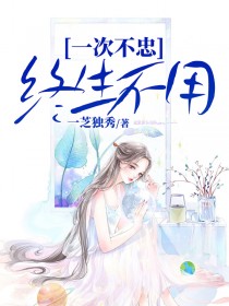《一次不忠，终生不用》大结局在线阅读 《一次不忠，终生不用》最新章节目录