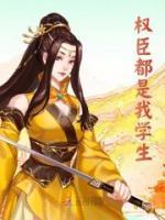 权臣都是我学生安歆黎子瑜小说全本免费试读