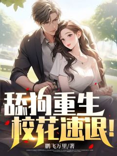 舔狗重生,校花速退!