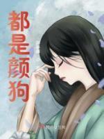 都是颜狗顾倾城清妙真人小说全文章节阅读 都是颜狗免费精彩章节