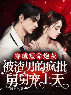 《穿成短命炮灰,被渣男的疯批舅舅宠上天》小说全文在线试读 穆子沈墨小说阅读