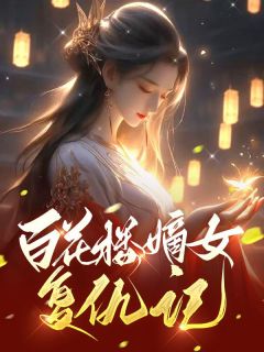 《百花楼嫡女复仇记》精彩章节列表在线试读 阿瑶阿青小说