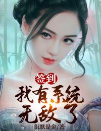 《签到:我有系统无敌了》方啸程萱章节目录精彩阅读