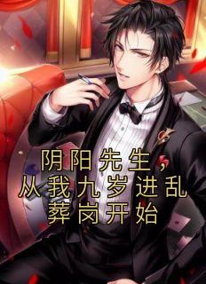 最新《阴阳先生，从我九岁进乱葬岗开始》李小天李强小说免费试读全文章节