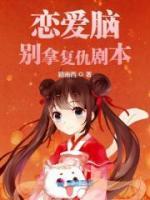 恋爱脑别拿复仇剧本恋爱脑别拿复仇剧本小说 温长龄谢商在线阅读