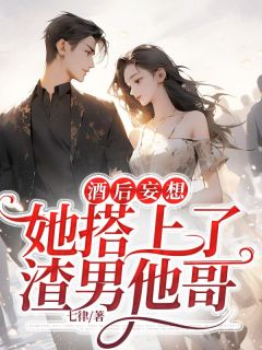 《酒后妄想,她搭上了渣男他哥》洛绾池砚舟小说在线阅读