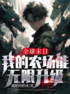 全球末日:我的农场能无限升级