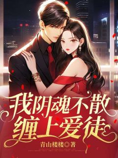 《我阴魂不散，缠上爱徒》小说章节列表精彩阅读 白诗语苏可小说阅读