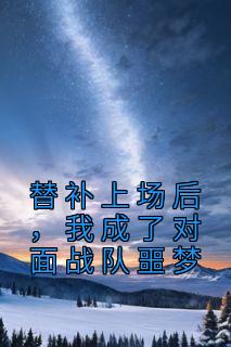 替补上场后,我成了对面战队噩梦