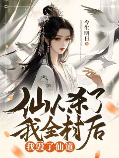 仙人杀了我全村后,我毁了仙道
