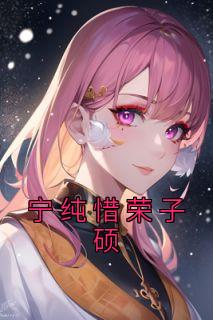 宁纯惜荣子硕完整版全文阅读 孟瑶霍时砚小说 大结局