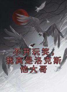 不开玩笑,我真是洛克斯他大哥