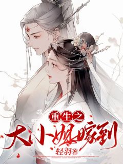 重生之大小姐嫁到季梓尉迟燕小说阅读 重生之大小姐嫁到文本免费试读