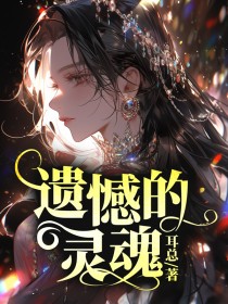 最新《遗憾的灵魂》舒砚慕容白小说免费试读全文章节