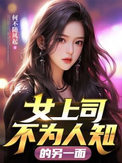 女上司不为人知的另一面小李于敏小说阅读 女上司不为人知的另一面文本免费试读