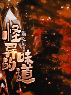 《怪异的味道》小说章节目录在线试读 小柳小柔小说全文