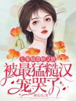 《七零知青娇又软，被最猛糙汉宠哭了》完结版精彩阅读 《七零知青娇又软，被最猛糙汉宠哭了》最新章节列表