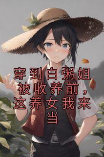 《穿到白粥姐被收养前，这养女我来当》柳依依孟宴臣完结版免费阅读