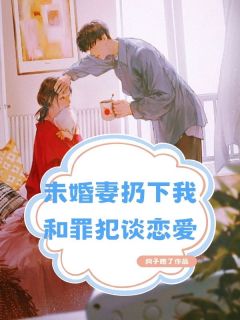 未婚妻扔下我和罪犯谈恋爱完整版 陆安捷李佩佩全章节阅读
