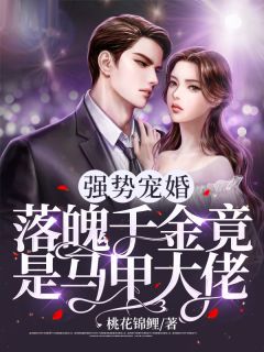 强势宠婚:落魄千金竟是马甲大佬