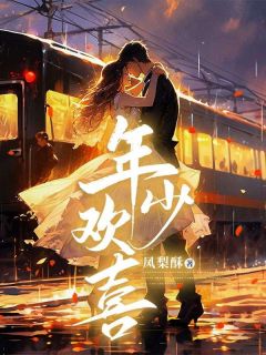 年少欢喜主角闻知宁宋闻声小说精彩章节全文免费试读