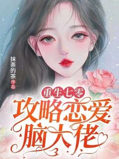 重生七零:攻略恋爱脑大佬