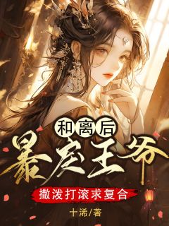 《和离后,暴戾王爷撒泼打滚求复合》小说章节在线试读 姜晚宁君龙御小说阅读