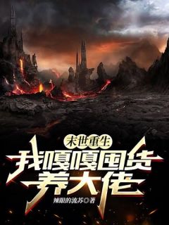 《末世重生，我嘎嘎囤货养大佬》姜瑶傅严大结局精彩试读