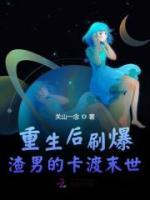 《重生后刷爆渣男的卡渡末世》小说完结版在线阅读 蒋媛夏超扬小说阅读