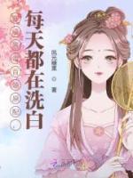 穿成恶毒首领原配,每天都在洗白