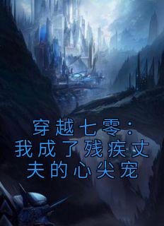 《穿越七零：我成了残疾丈夫的心尖宠》小说阅读 乔念瑶宋青锋小说