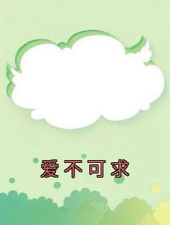 《爱不可求》小说全文在线阅读 李言爱文心小说阅读