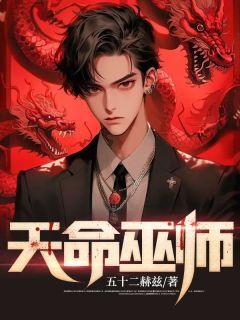 苏凉意陌千宸小说 天命巫师章节在线阅读