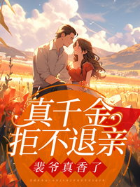 真千金拒不退亲,裴爷真香了(主角宋璃书裴之珩) 真千金拒不退亲,裴爷真香了免费试读